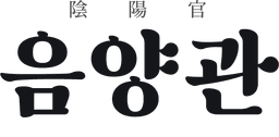 음양관