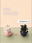 사주궁합
