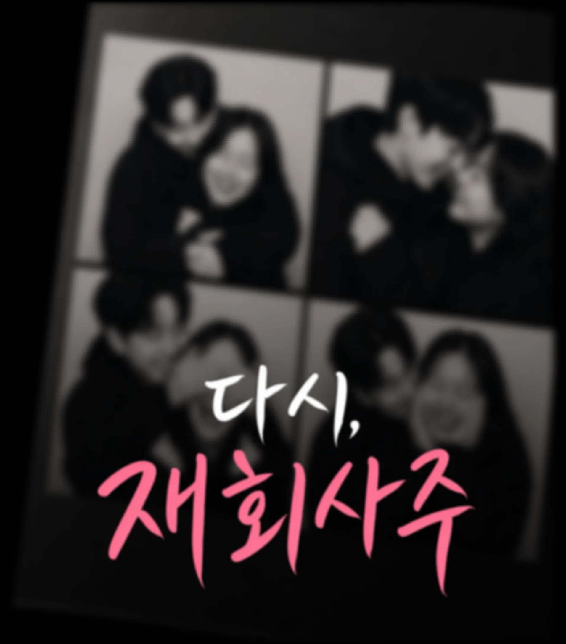 음양관 재회사주