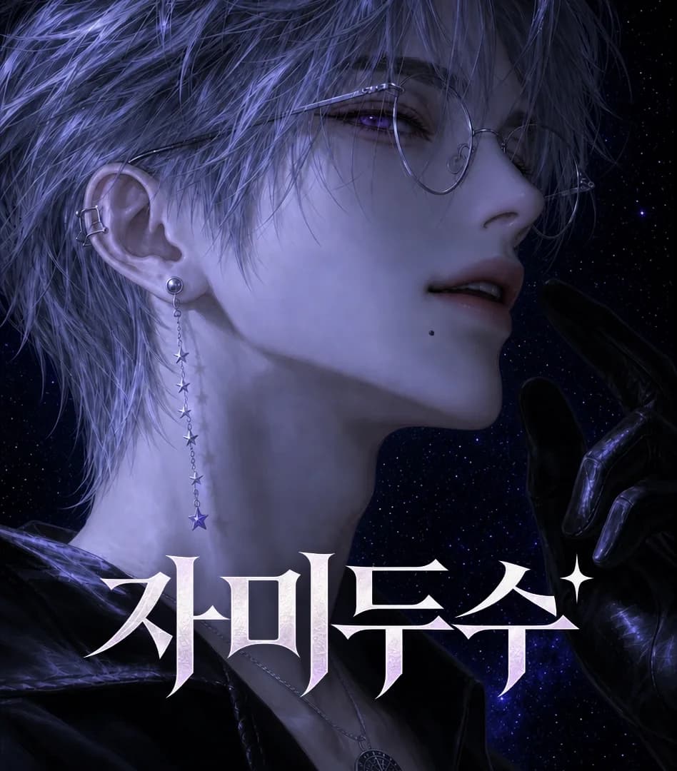 자미두수