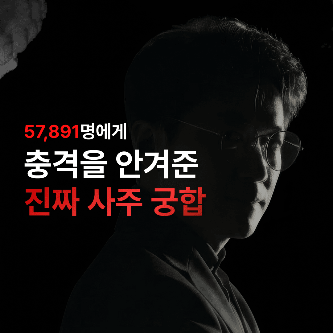 음양관 사주궁합